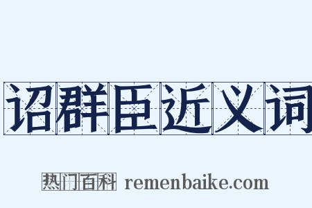 诏群臣近义词是什么意思的图片
